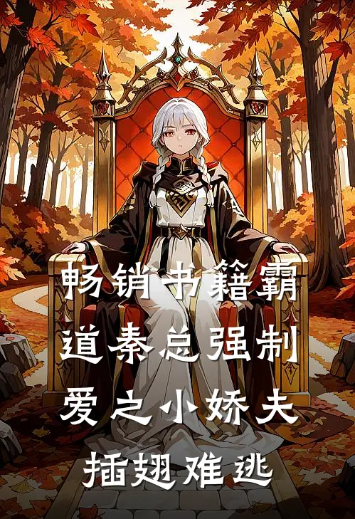 畅销书籍霸道秦总强制爱之小娇夫插翅难逃