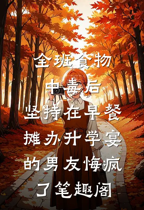 全班食物中毒后，坚持在早餐摊办升学宴的男友悔疯了笔趣阁