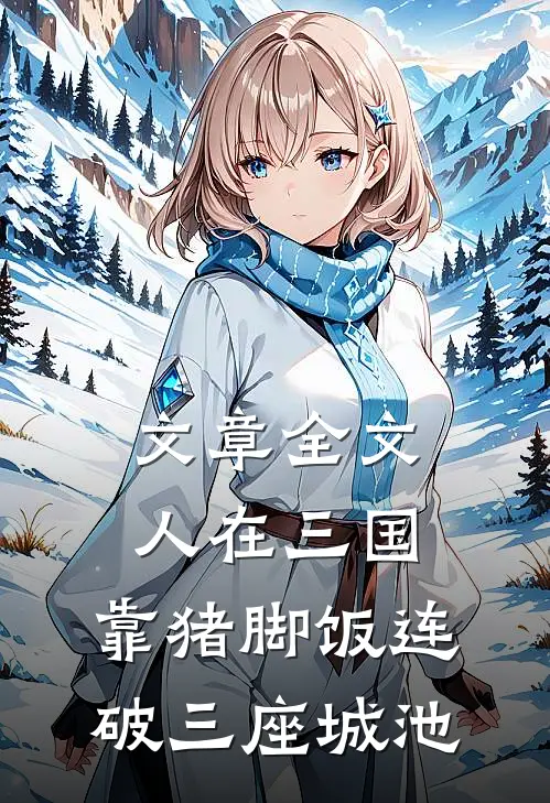 文章全文人在三国，靠猪脚饭连破三座城池