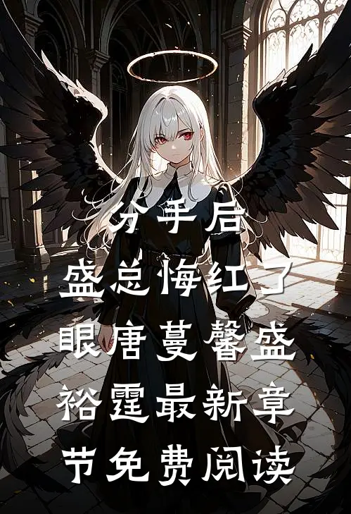 分手后，盛总悔红了眼唐蔓馨盛裕霆最新章节免费阅读
