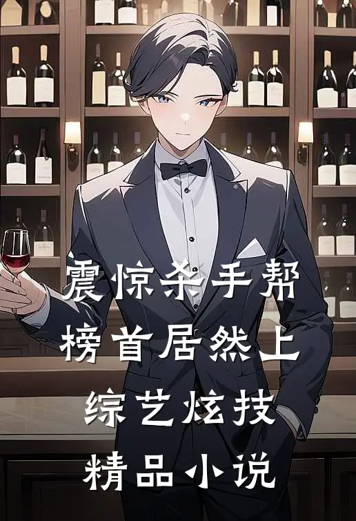 震惊杀手帮，榜首居然上综艺炫技精品小说