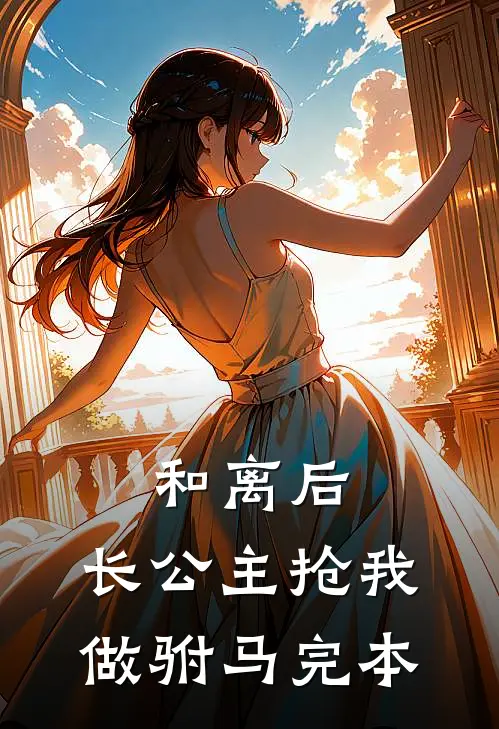 和离后，长公主抢我做驸马完本