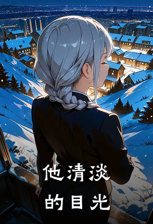 他清淡的目光