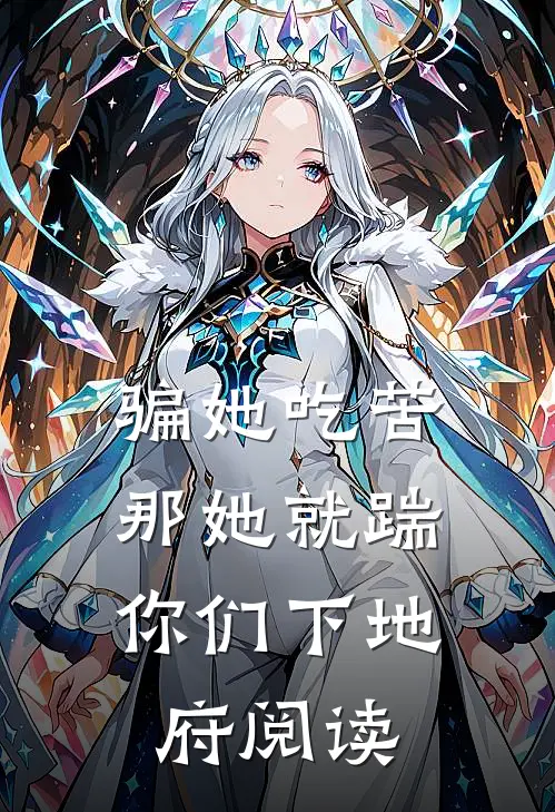 骗她吃苦,那她就踹你们下地府阅读全文