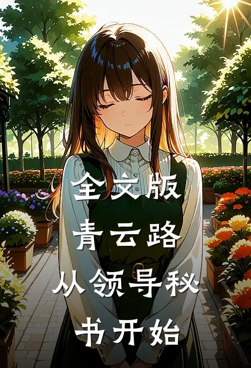 全文版青云路：从领导秘书开始