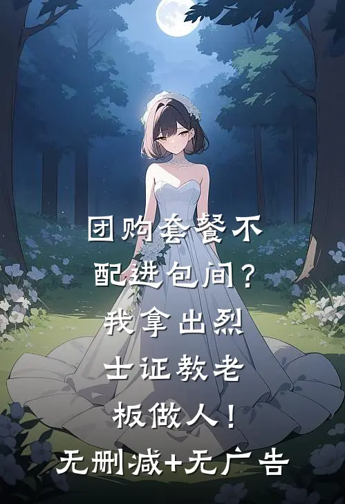 团购套餐不配进包间？我拿出烈士证教老板做人！无删减+无广告