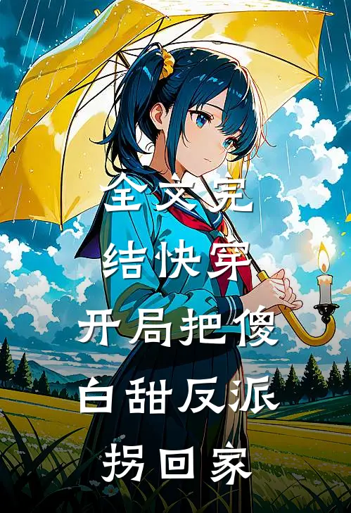 全文完结快穿：开局把傻白甜反派拐回家
