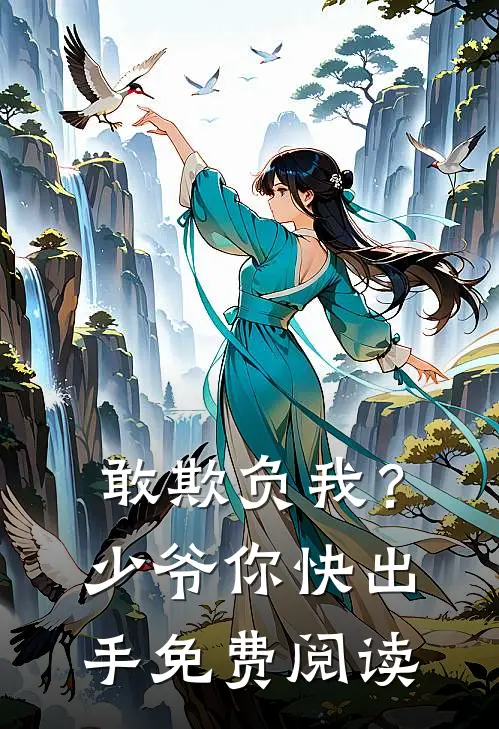 敢欺负我？少爷你快出手免费阅读