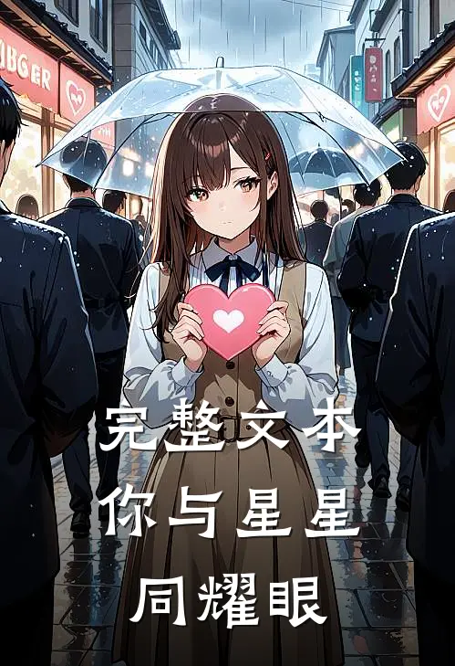 完整文本你与星星同耀眼