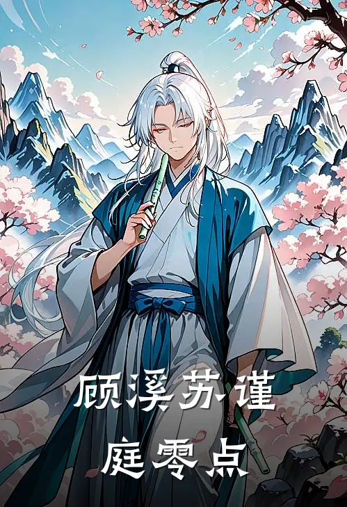  顾溪苏谨庭零点