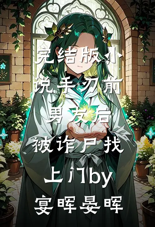 完结版小说手刃前男友后，被诈尸找上门by宴晖晏晖