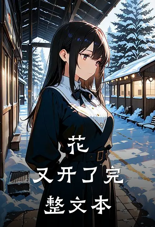 花，又开了完整文本