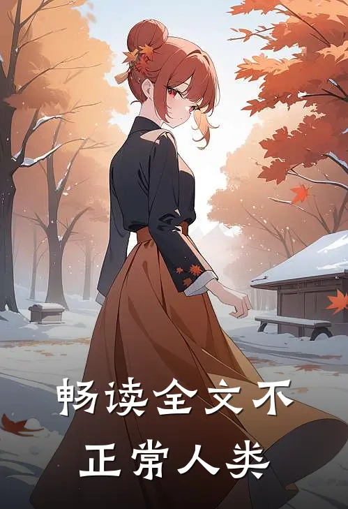 畅读全文不正常人类