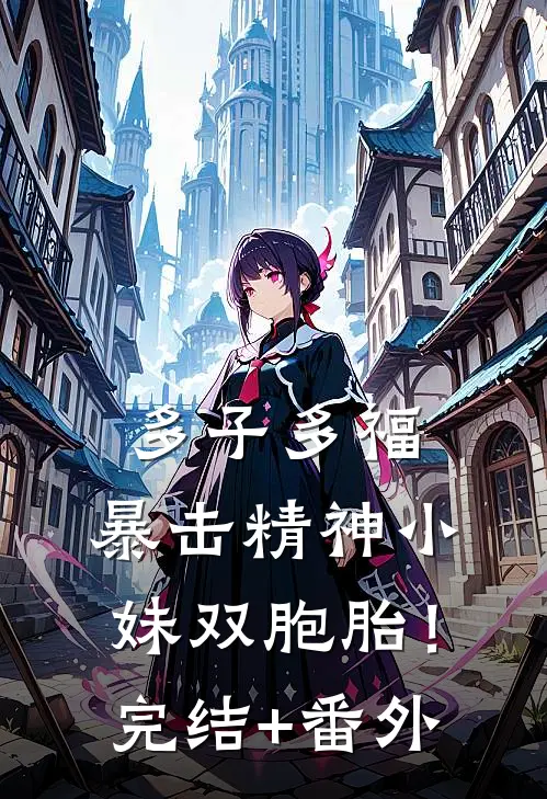 多子多福，暴击精神小妹双胞胎！完结+番外