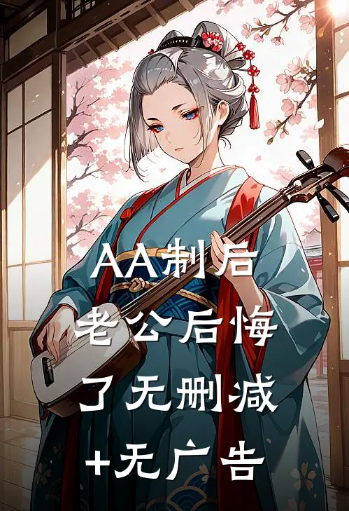 AA制后老公后悔了无删减+无广告