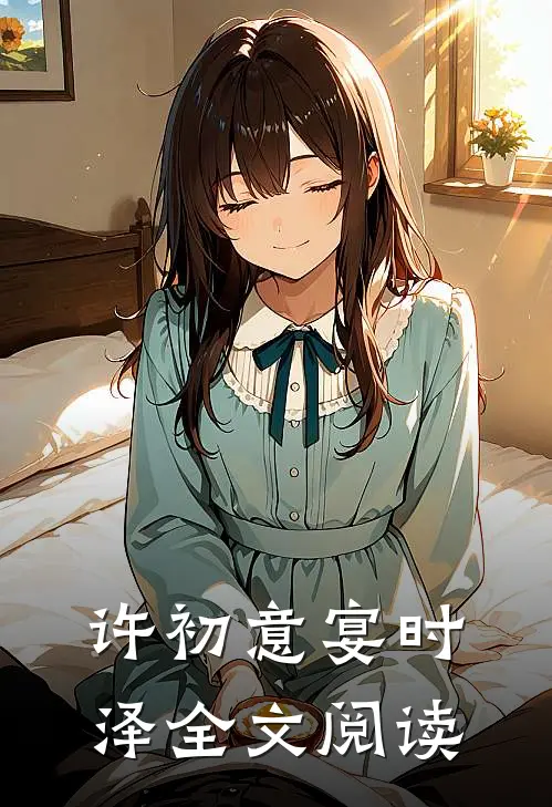 许初意宴时泽全文阅读