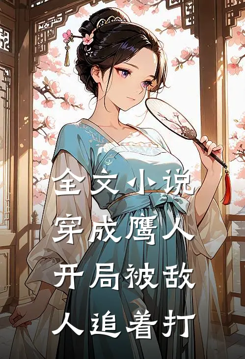 全文小说穿成鹰人，开局被敌人追着打