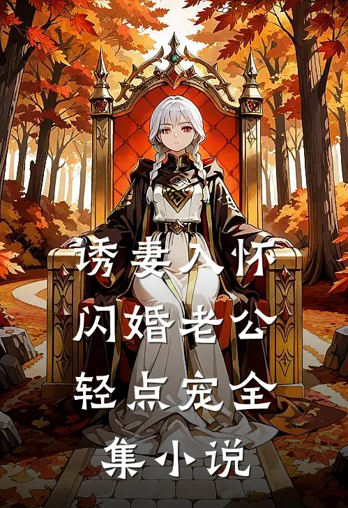 诱妻入怀：闪婚老公轻点宠全集小说