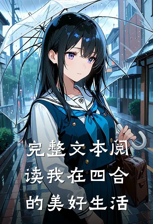 完整文本阅读我在四合的美好生活