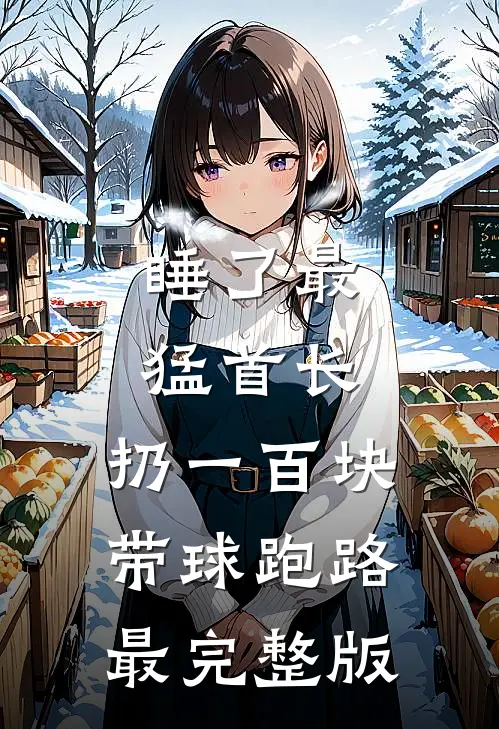 睡了最猛首长，扔一百块带球跑路最完整版