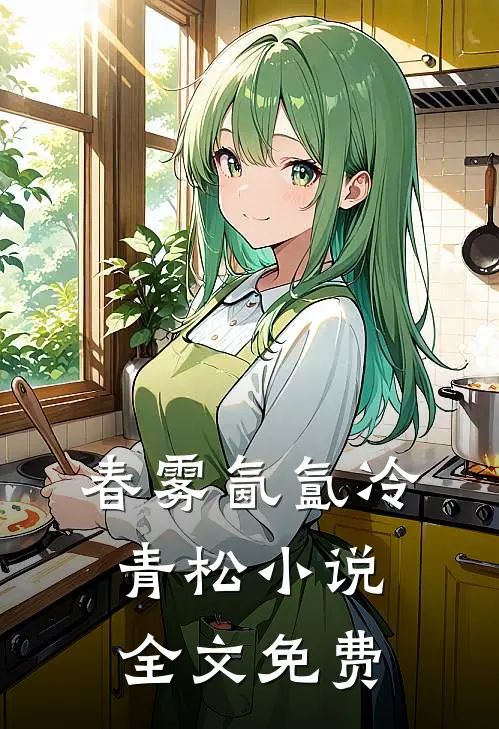 春雾氤氲冷青松小说全文免费