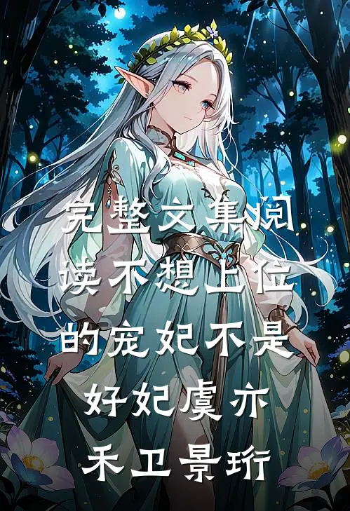 完整文集阅读不想上位的宠妃不是好妃虞亦禾卫景珩