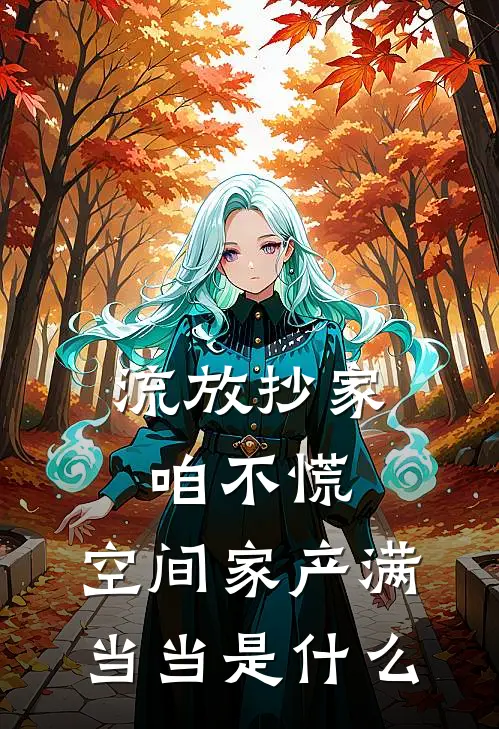流放抄家咱不慌，空间家产满当当是什么