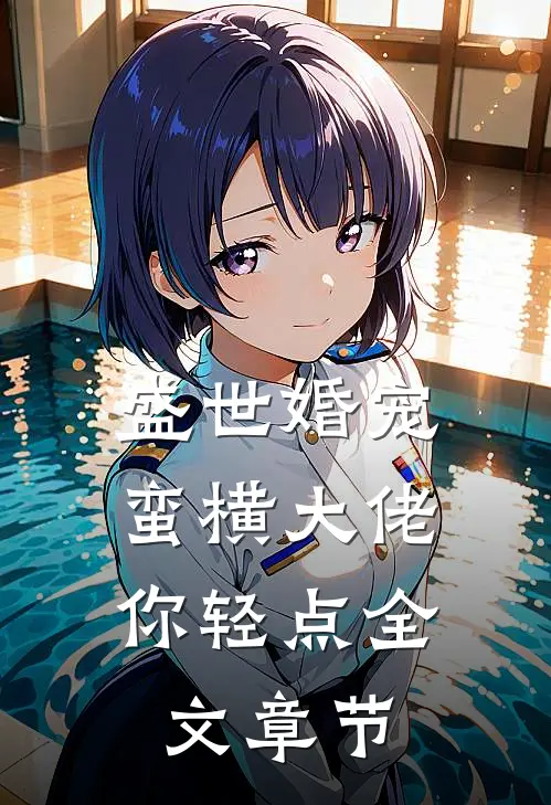盛世婚宠：蛮横大佬你轻点全文章节