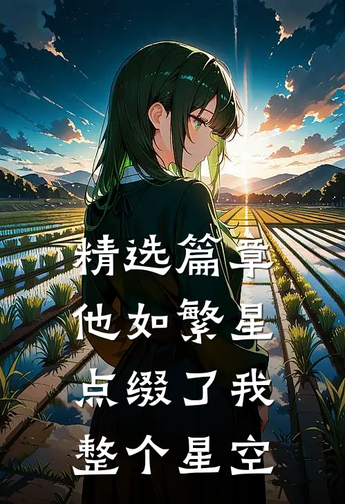 精选篇章他如繁星，点缀了我整个星空