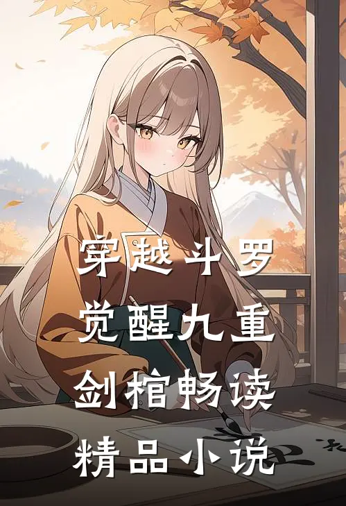 穿越斗罗觉醒九重剑棺畅读精品小说