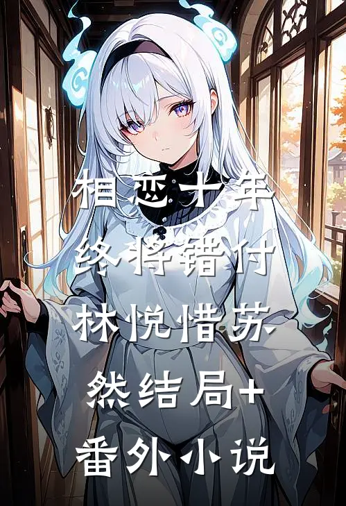 相恋十年。终将错付。林悦惜苏然结局+番外小说
