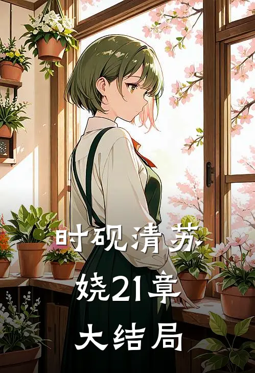 时砚清苏娆21章大结局