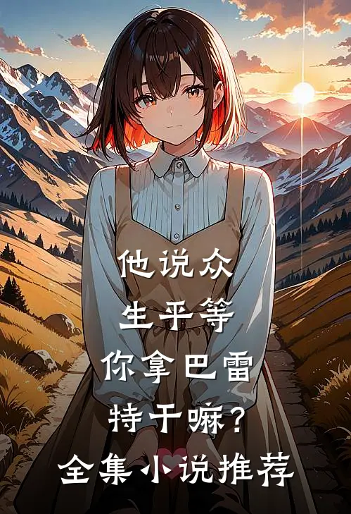他说众生平等，你拿巴雷特干嘛？全集小说推荐