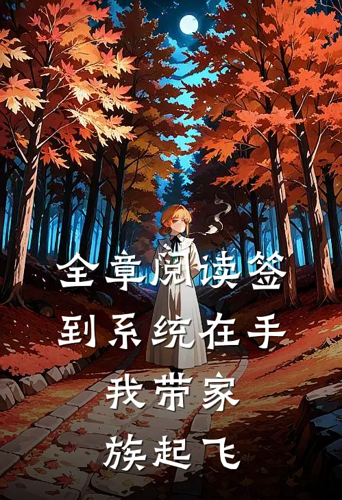 全章阅读签到系统在手，我带家族起飞