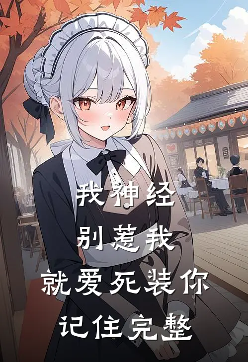 我神经，别惹我，就爱死装你记住完整