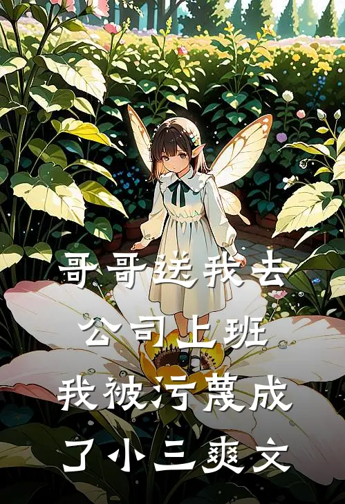 哥哥送我去公司上班，我被污蔑成了小三爽文