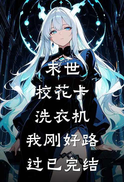 末世：校花卡洗衣机，我刚好路过已完结