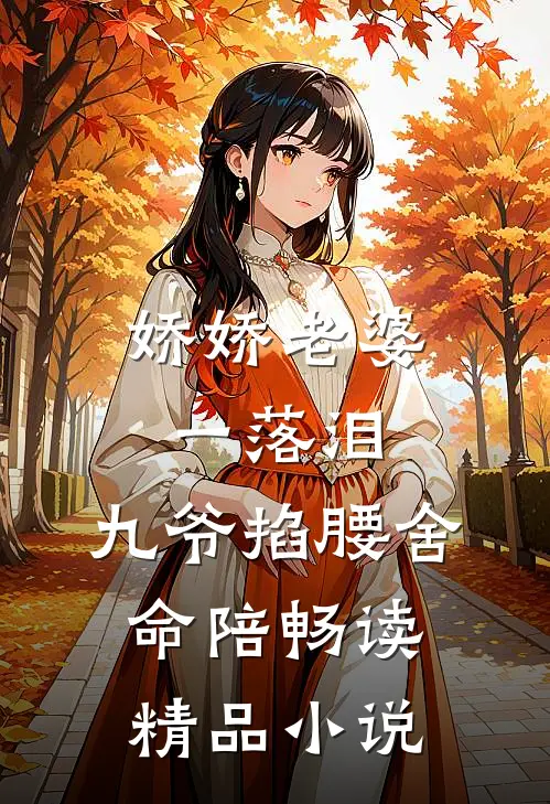 娇娇老婆一落泪，九爷掐腰舍命陪畅读精品小说