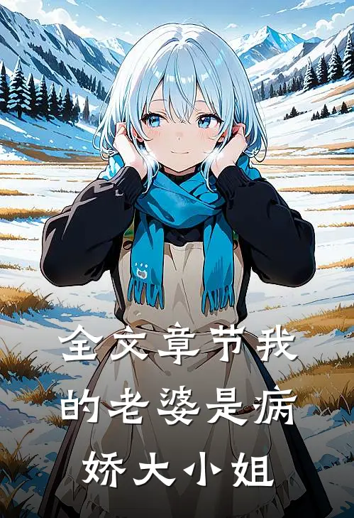 全文章节我的老婆是病娇大小姐