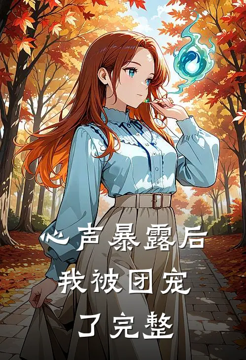 心声暴露后，我被团宠了完整