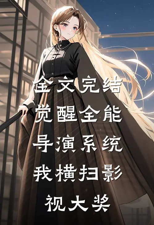 全文完结觉醒全能导演系统，我横扫影视大奖