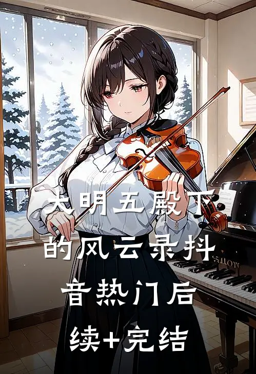 大明五殿下的风云录抖音热门后续+完结