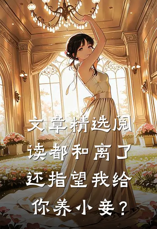 文章精选阅读都和离了，还指望我给你养小妾？
