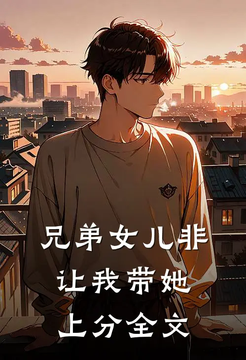 兄弟女儿非让我带她上分全文