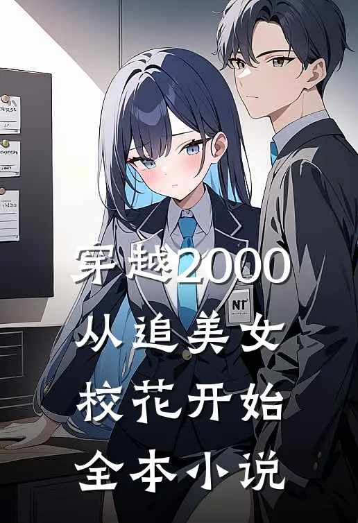 穿越2000：从追美女校花开始全本小说