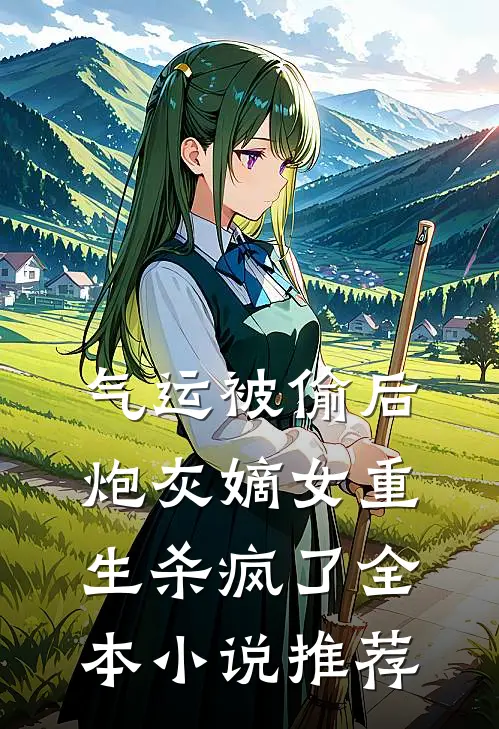 气运被偷后，炮灰嫡女重生杀疯了全本小说推荐