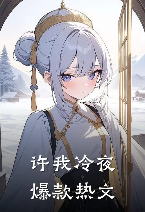 许我冷夜爆款热文