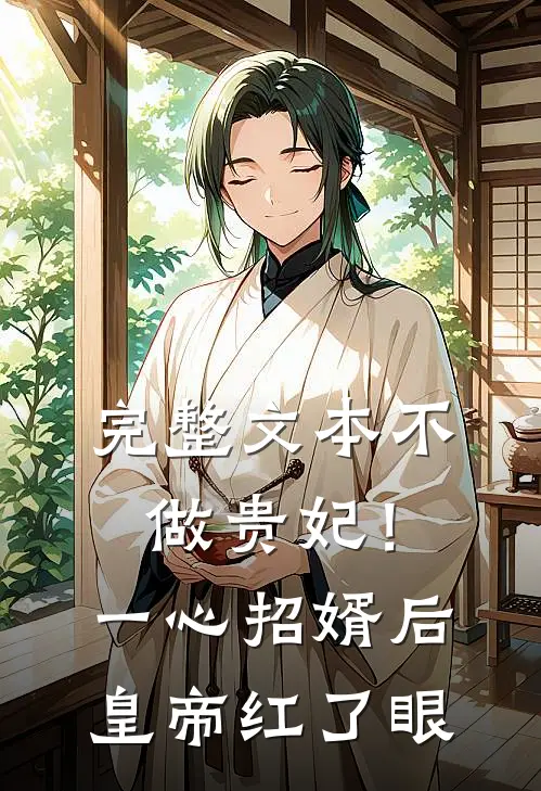 完整文本不做贵妃！一心招婿后皇帝红了眼