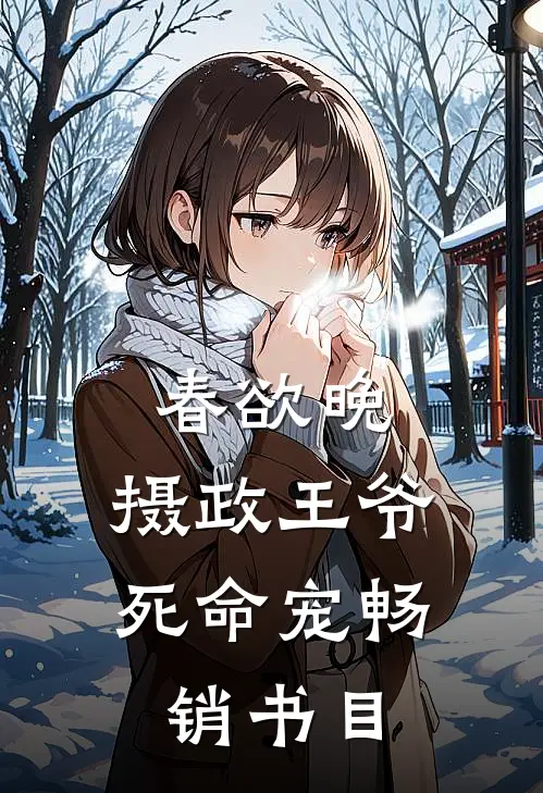 春欲晚：摄政王爷死命宠畅销书目