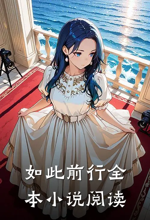 如此前行全本小说阅读